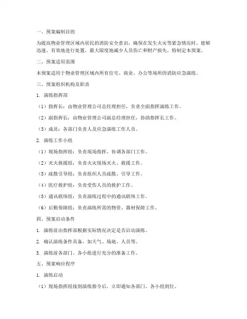 物业消防应急演练应急预案