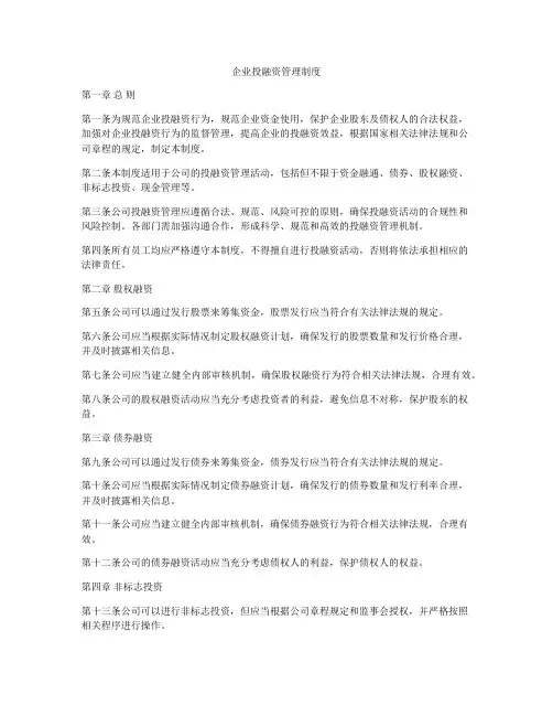 企业投融资管理制度