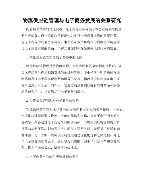 物流供应链管理与电子商务发展的关系研究