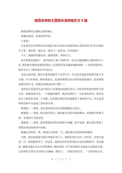 感恩老师的主题班会演讲稿范文5篇