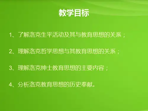 洛克的教育思想概述