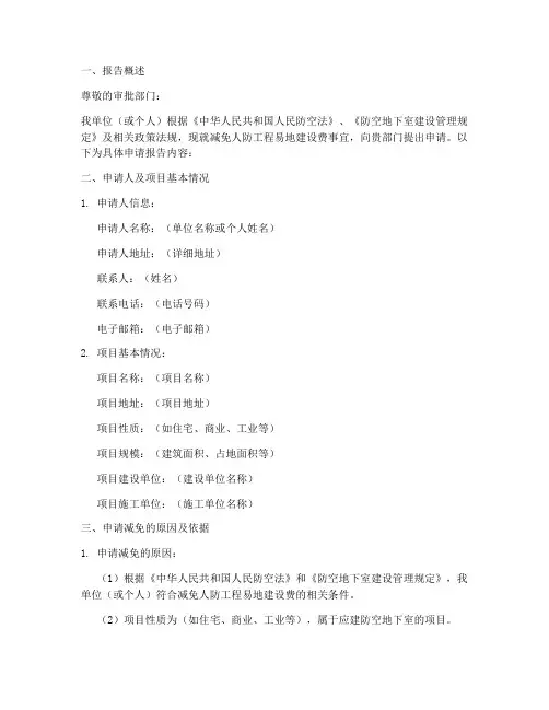 减免人防费申请报告