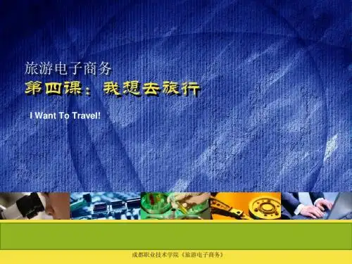 【精品课件】旅游电子商务(第四课)我想去旅行(上)