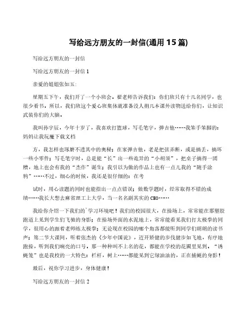 写给远方朋友的一封信(通用15篇)