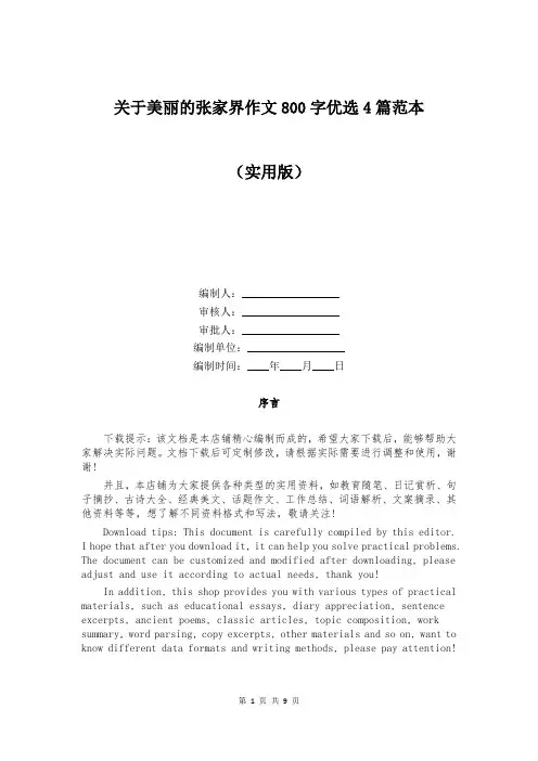 关于美丽的张家界作文800字优选4篇范本