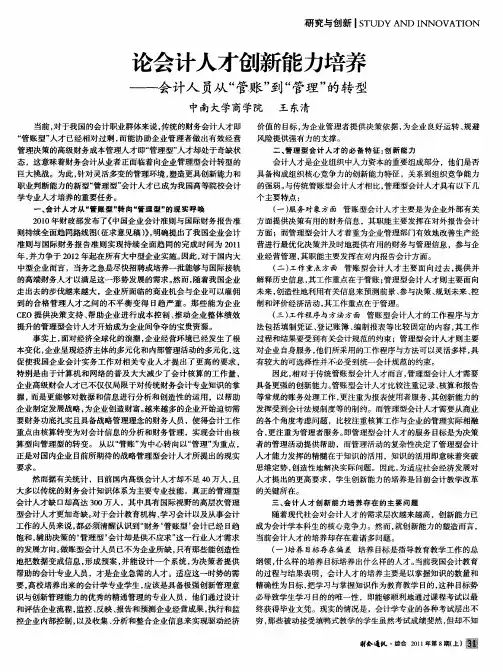 论会计人才创新能力培养——会计人员从“管账”到“管理”的转型
