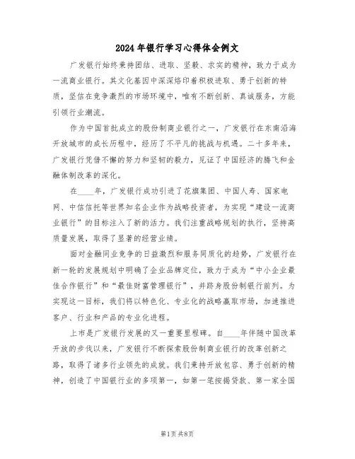 2024年银行学习心得体会例文（四篇）