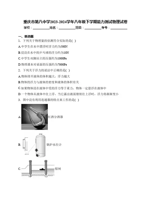 重庆市第八中学2023-2024学年八年级下学期能力测试物理试卷(含解析)