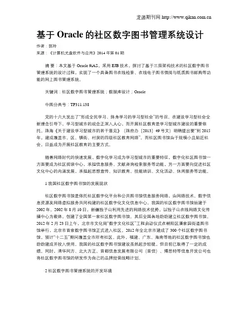 基于Oracle的社区数字图书管理系统设计
