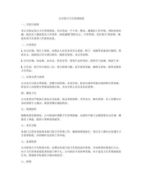 公司每日卫生管理制度