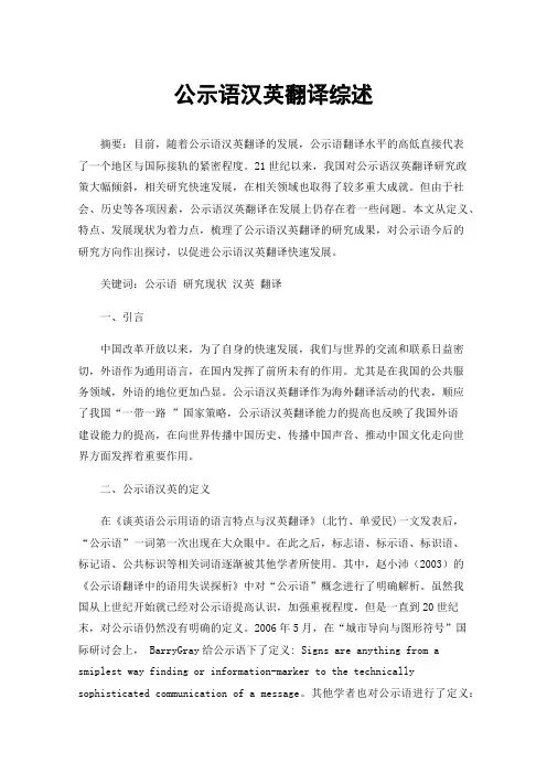 公示语汉英翻译综述