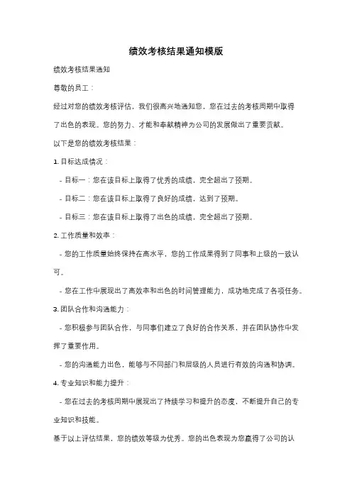 绩效考核结果通知模版