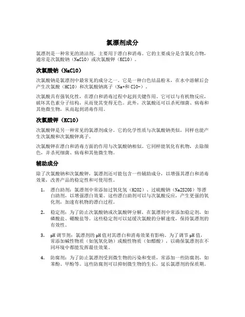 氯漂剂成分