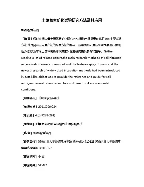 土壤氮素矿化试验研究方法及其应用