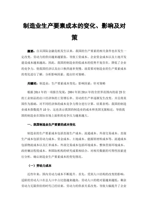 制造业生产要素成本的变化、影响及对策