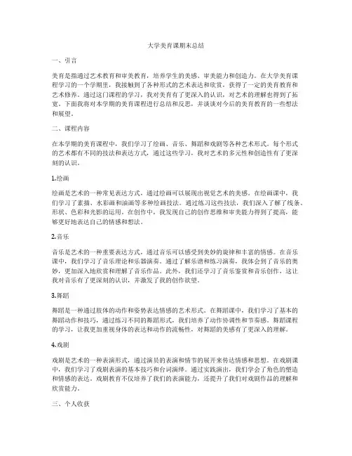 大学美育课期末总结