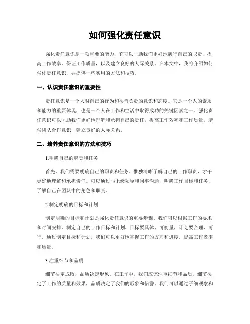 如何强化责任意识