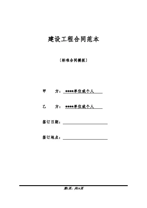 建设工程合同范本(标准版).docx