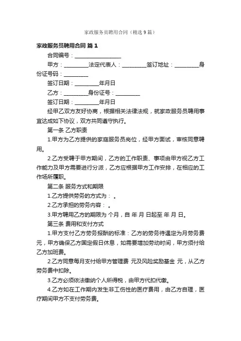 家政服务员聘用合同（精选9篇）