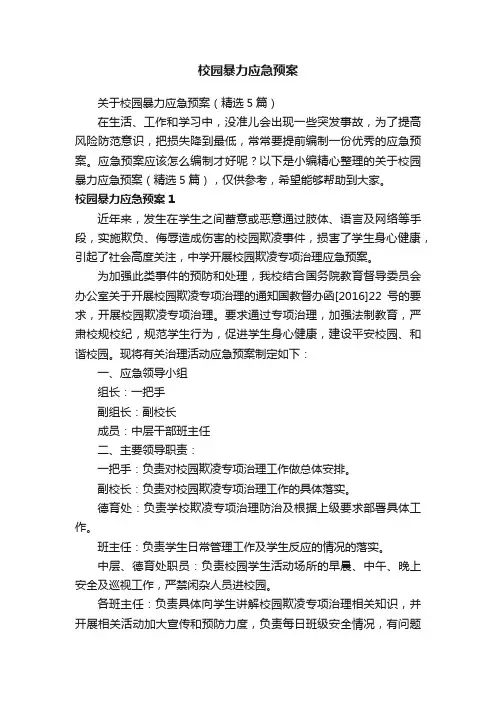 关于校园暴力应急预案（精选5篇）