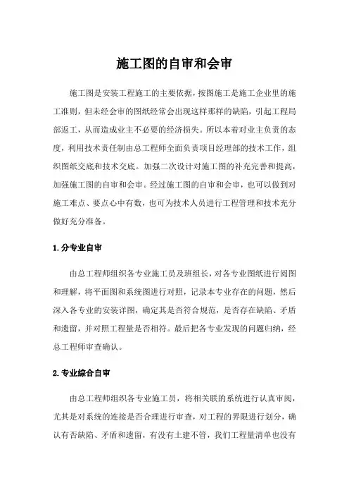 施工图的自审和会审