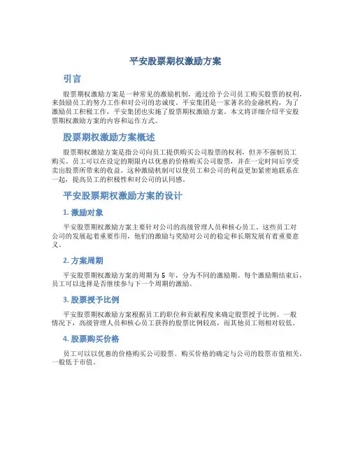 平安股票期权激励方案