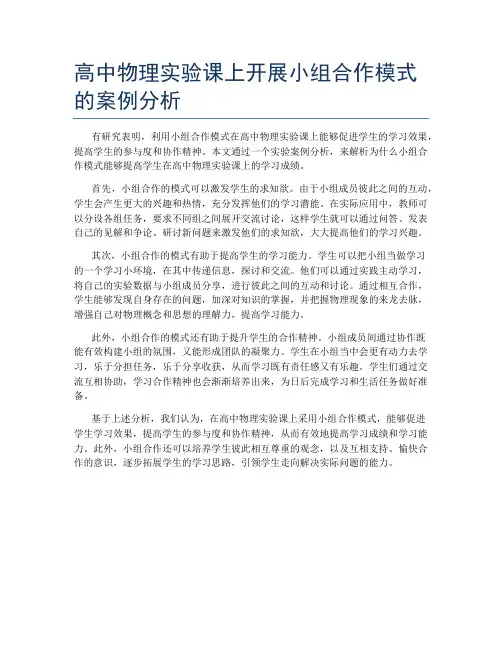 高中物理实验课上开展小组合作模式的案例分析
