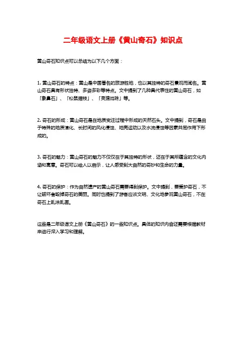 二年级语文上册《黄山奇石》知识点