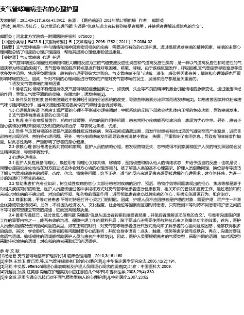 支气管哮喘病患者的心理护理