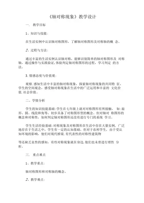 《轴对称现象》优秀教学设计