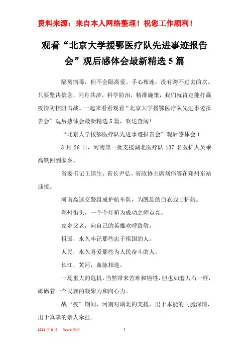 观看“北京大学援鄂医疗队先进事迹报告会”观后感体会最新精选5篇