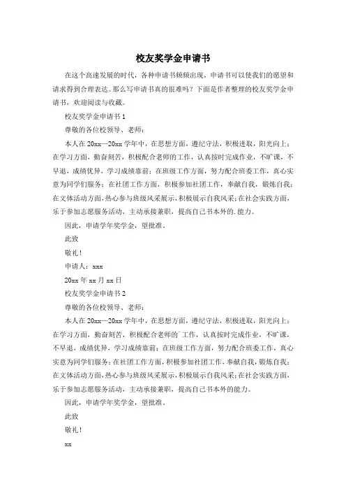 校友奖学金申请书