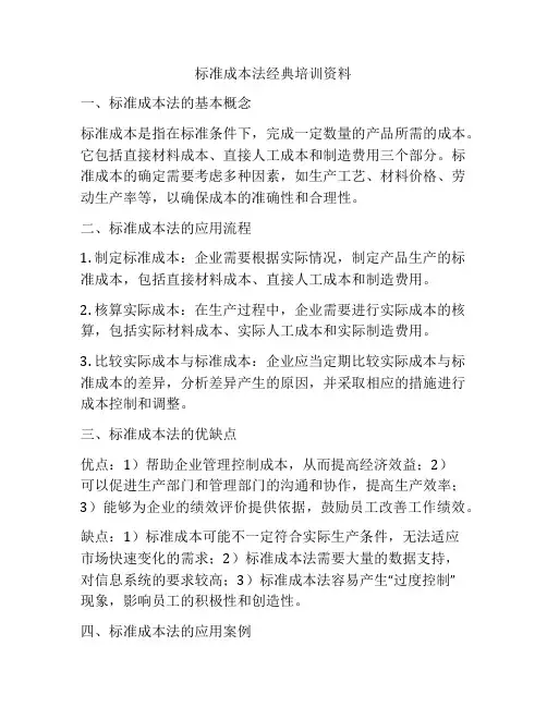 标准成本法经典培训资料