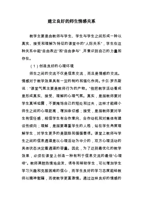 建立良好的师生情感关系