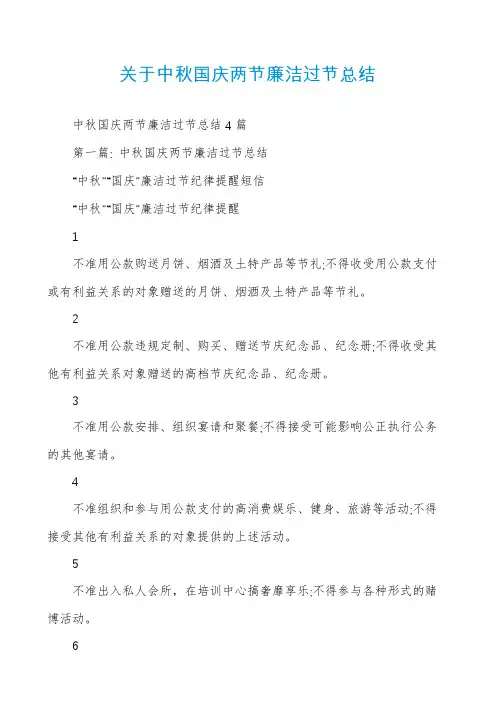 关于中秋国庆两节廉洁过节总结