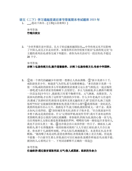 语文(二下)学习通超星课后章节答案期末考试题库2023年