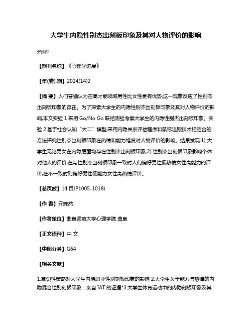 大学生内隐性别杰出刻板印象及其对人物评价的影响