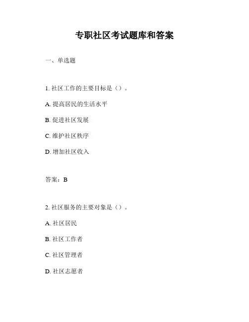 专职社区考试题库和答案