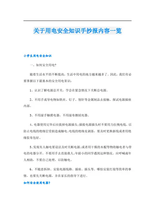 关于用电安全知识手抄报内容一览
