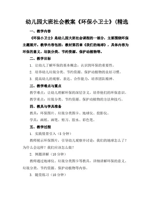 幼儿园大班社会教案《环保小卫士》(精选