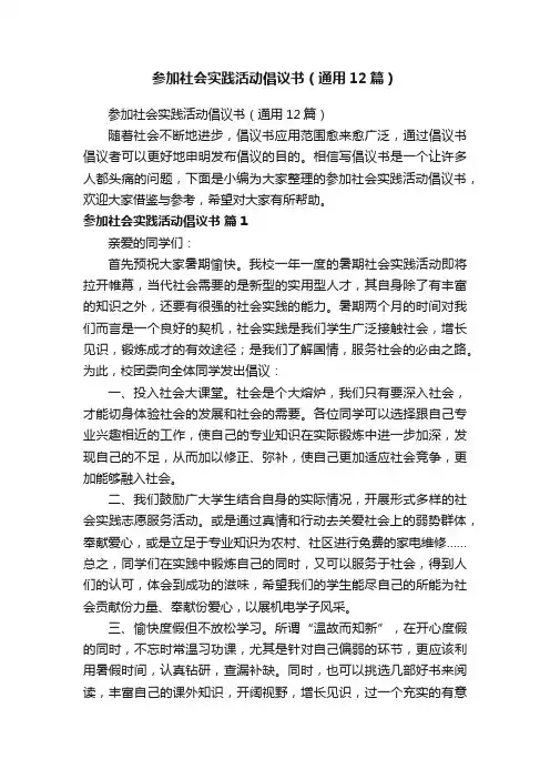 参加社会实践活动倡议书（通用12篇）