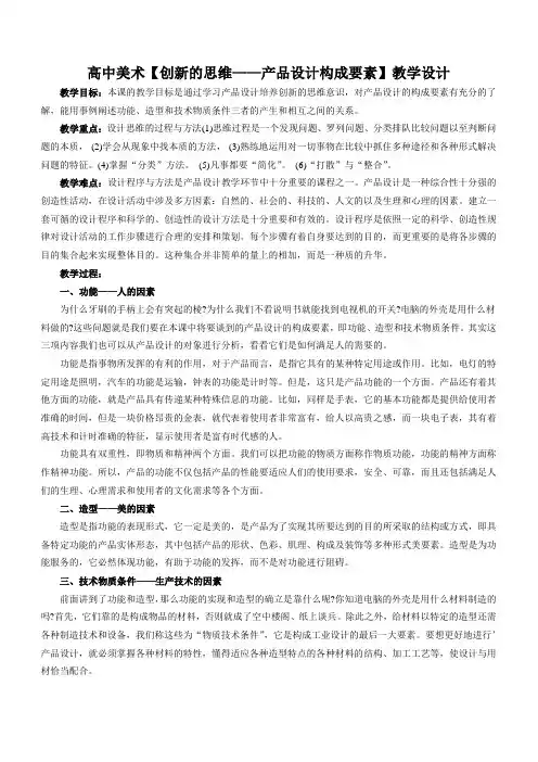 高中美术【创新的思维——产品设计构成要素】教学设计