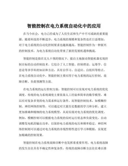 智能控制在电力系统自动化中的应用