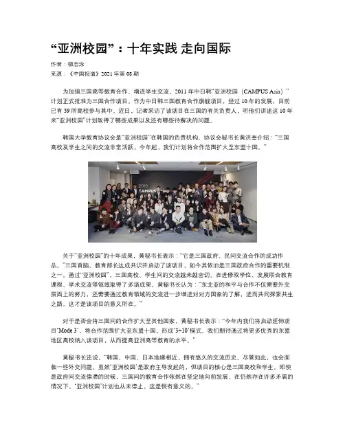 “亚洲校园”：十年实践 走向国际