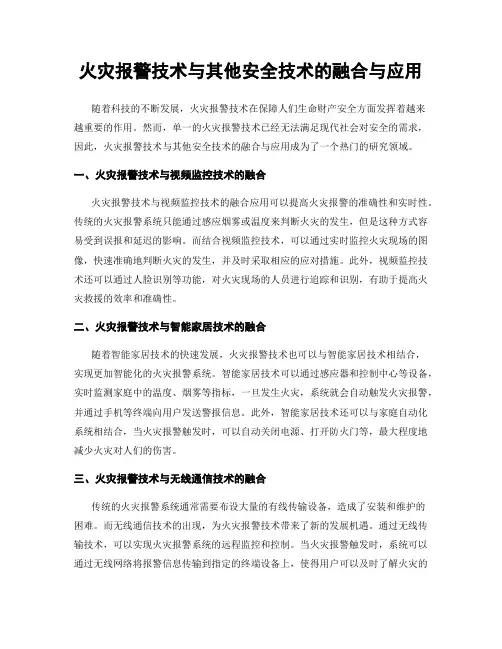 火灾报警技术与其他安全技术的融合与应用