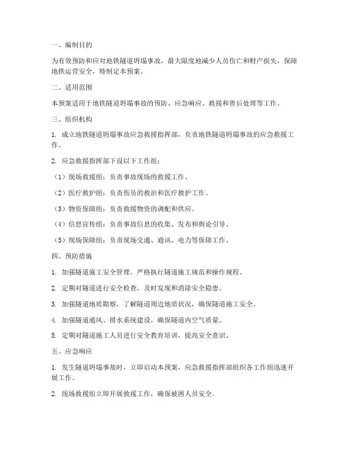 地铁隧道坍塌应急预案