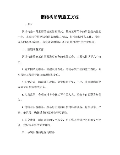 钢结构吊装施工方法