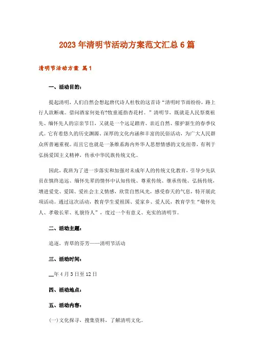 2023年清明节活动方案范文汇总6篇_5