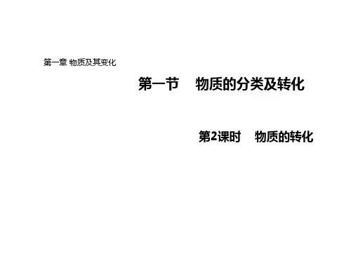 2020-2021学年高中化学人教版必修第一册PPT教学课件：1.1.2物质的转化