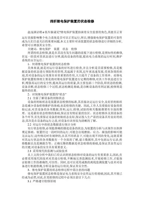浅析继电保护装置的状态检修